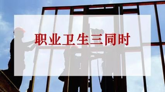 職業(yè)衛(wèi)生三同時(shí)