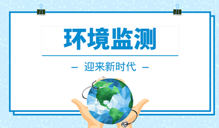 環(huán)評(píng)現(xiàn)狀監(jiān)測(cè)